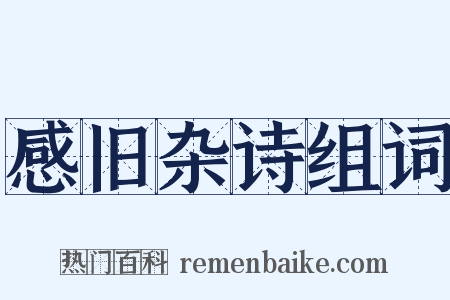 感旧杂诗组词是什么意思的图片